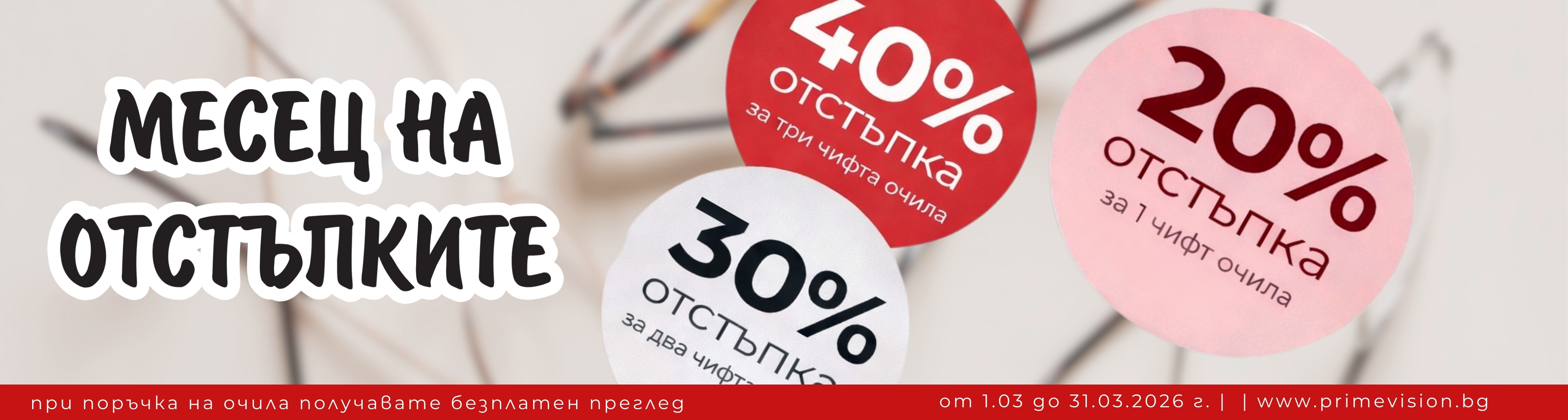 Промо предложение на месеца