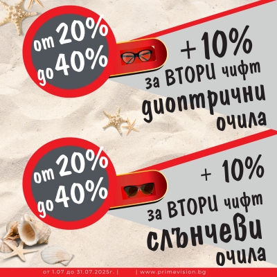 Промо предложение през Юли