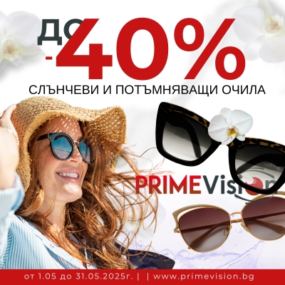 Майска промоция в Prime Vision!