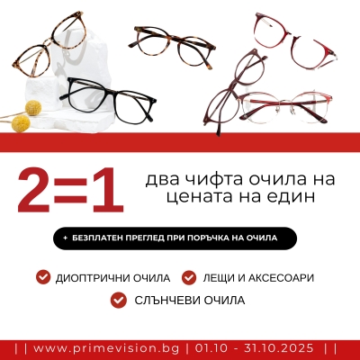 2=1 два чифта очила на цената на един
